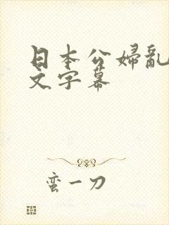 日本公妇乱偷中文字幕