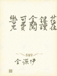 乐可金银花全文免费阅读在线冯家父