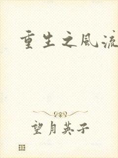 重生之风流大亨