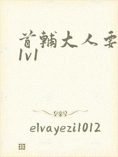 首辅大人要不够1v1