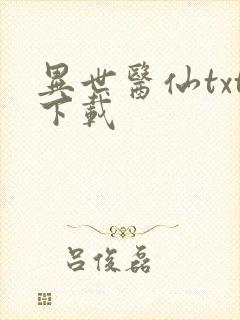 异世医仙txt下载