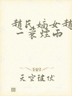 赵氏嫡女赵姝玉 一蓑烟雨