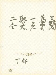 二与一为三小说全文免费阅读结局