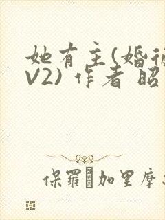 她有主(婚后1V2) 作者 昭愿