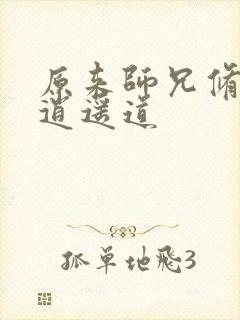 原来师兄修的是逍遥道