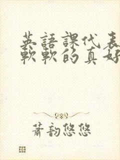 英语课代表的胸软软的真好吃