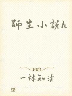 师生小说h