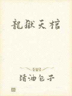 龙狱天棺