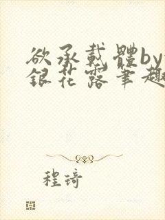 欲承载体by金银花露笔趣阁