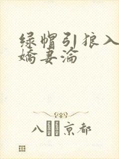 绿帽引狼入室之娇妻沦