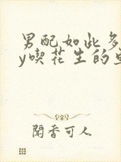 男配如此多娇by吃花生的鱼
