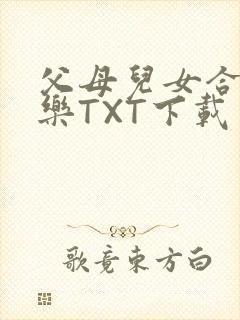 父母儿女合家欢乐TXT下载