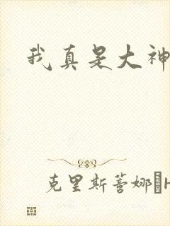我真是大神医