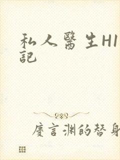 私人医生H1忘记