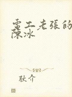 电工老张的春天陈冰