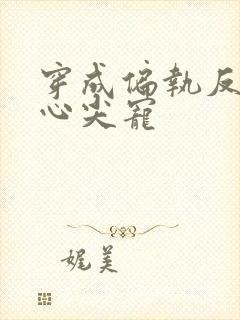 穿成偏执反派的心尖宠