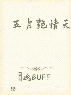 五月艳情天
