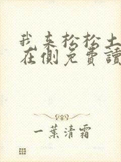 我来松松土珠玉在侧免费读