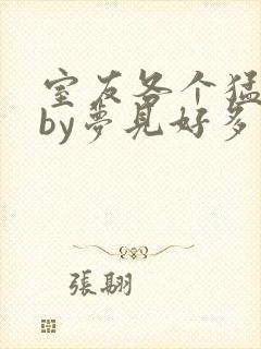 室友各个猛如虎by梦见好多鱼三弄