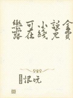 乐可小说金银花露在线免费阅读