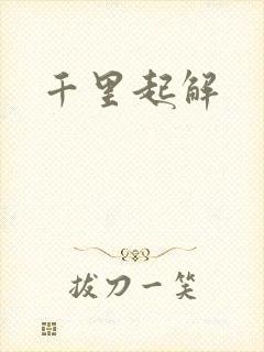 千里起解