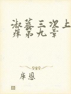 淑蓉三次上船止痒第九章