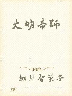 大明帝师