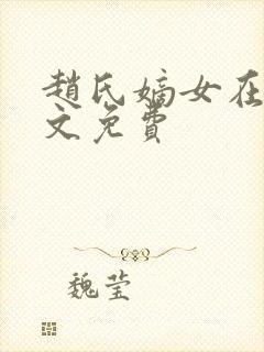 赵氏嫡女在线全文免费