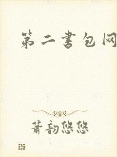第二书包网辣