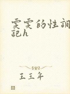 雯雯的性调教日记h