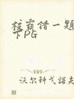 校霸错一题打一下PG