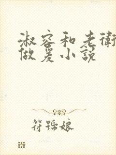 淑容和老卫船上做爰小说