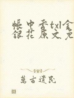 帐中香txl金银花原文免费无广告