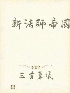 新法师帝国