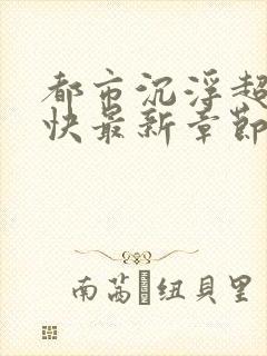 都市沉浮超前超快最新章节