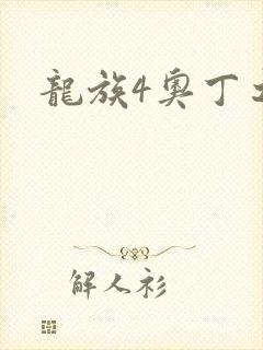 龙族4奥丁之渊