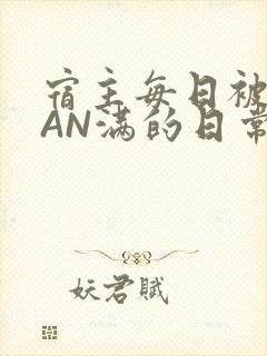 宿主每日被GUAN满的日常