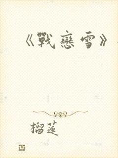 《战恋雪》全文