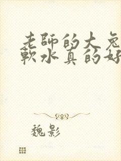 老师的大兔子好软水真的好多