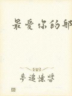 最爱你的那十年