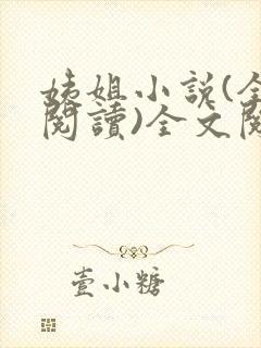 姨姐小说(全文阅读)全文阅读免费