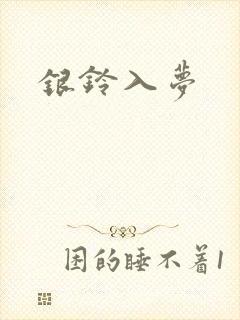 银铃入梦