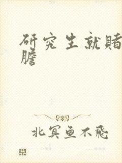 研究生就赌一个胆