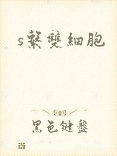 s系双细胞