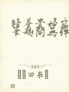 精养贵妇容子君笔趣阁无弹窗