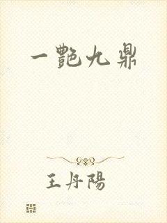 一艳九鼎