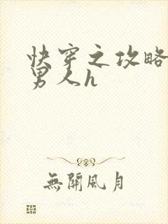 快穿之攻略各种男人h