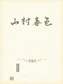 山村春色