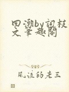 回潮by词枝全文笔趣阁