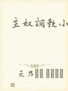 主奴调教小说
